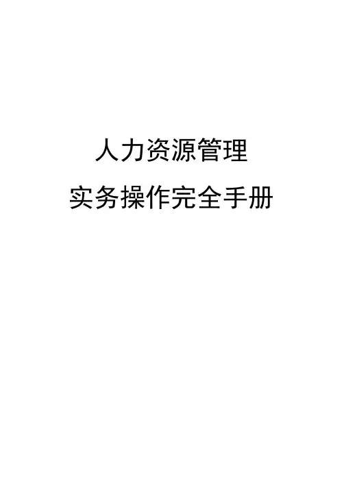 人力资源管理实务操作完全手册
