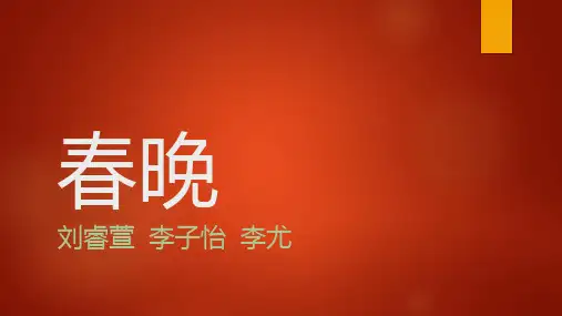 春晚的发展历程回顾ppt