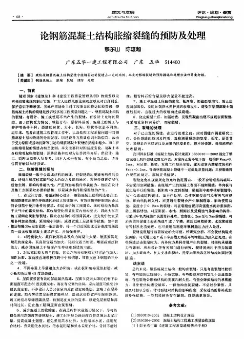 论钢筋混凝土结构胀缩裂缝的预防及处理