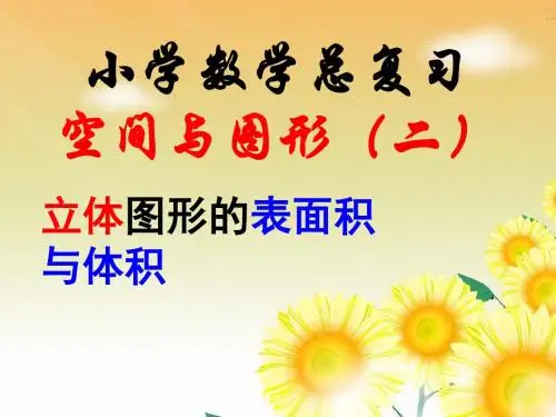2015小学六年级数学下册总复习图形的认识与测量(二)(人教版)