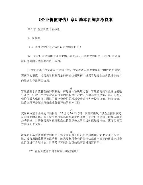 企业价值评估习题参考答案