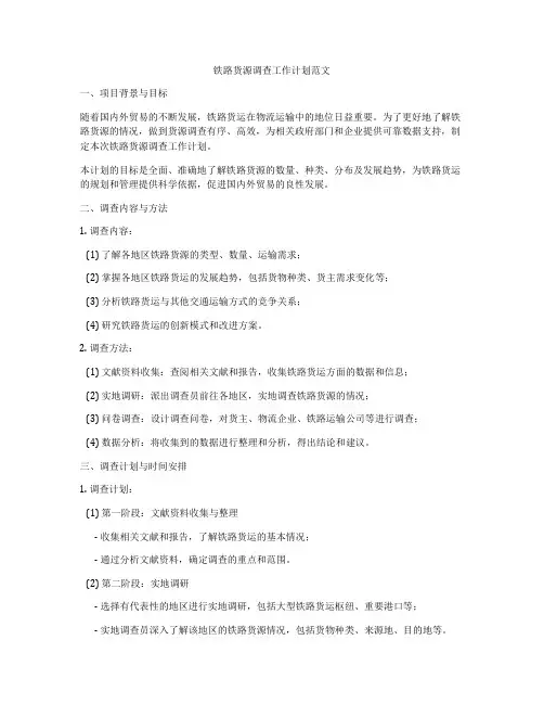 铁路货源调查工作计划范文
