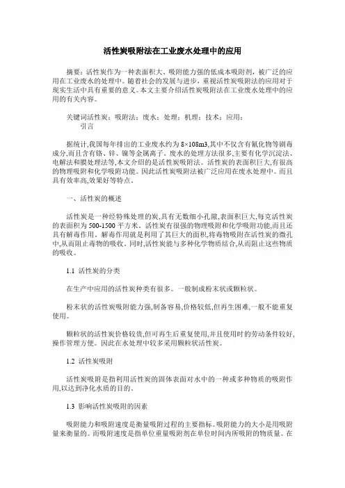 活性炭吸附法在工业废水处理中的应用
