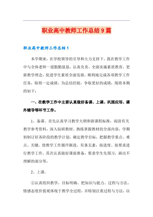 职业高中教师工作总结9篇