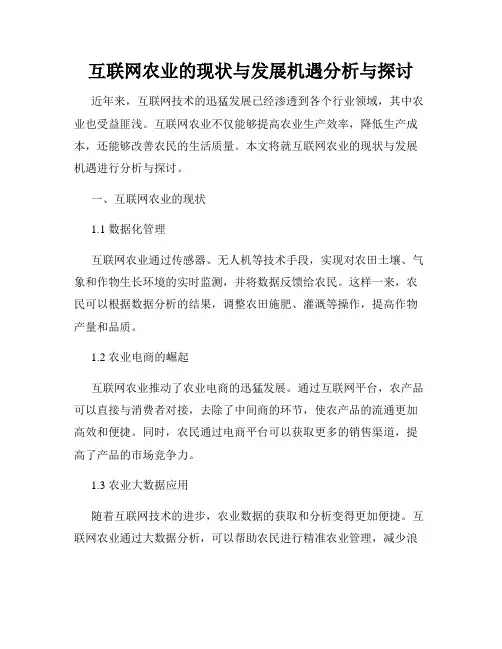 互联网农业的现状与发展机遇分析与探讨