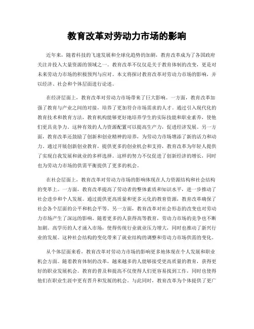 教育改革对劳动力市场的影响