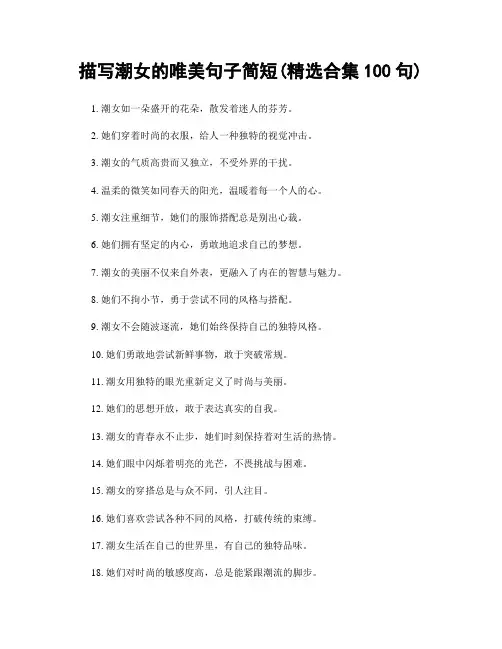 描写潮女的唯美句子简短(精选合集100句)