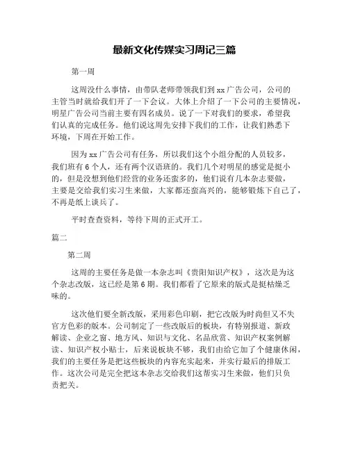最新文化传媒实习周记三篇