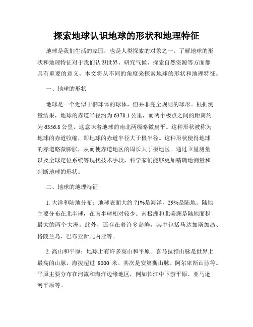 探索地球认识地球的形状和地理特征
