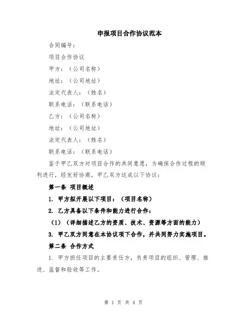 申报项目合作协议范本