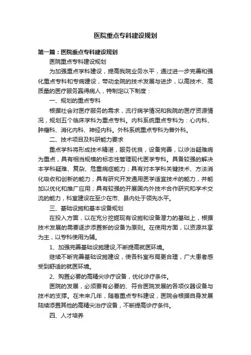 医院重点专科建设规划
