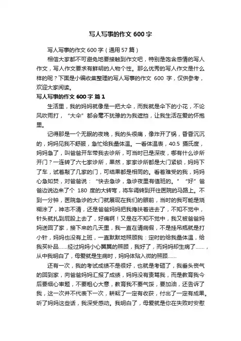 写人写事的作文600字