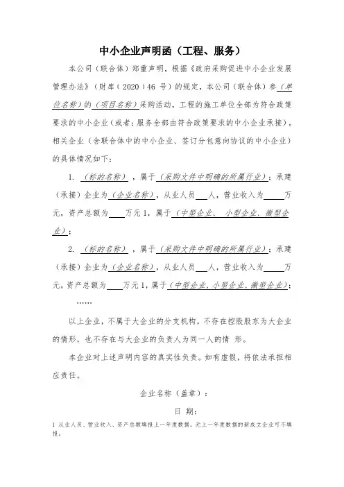 最新中小企业声明函(工程、服务)格式模板(财库﹝2020﹞46 号)