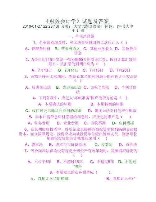 《财务会计学》试题及参考答案