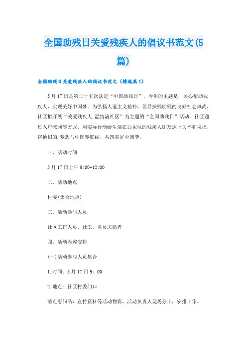全国助残日关爱残疾人的倡议书范文(5篇)