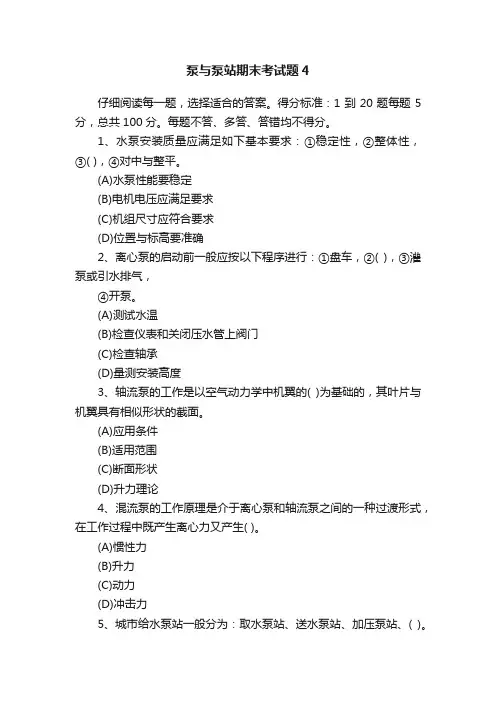 泵与泵站期末考试题4