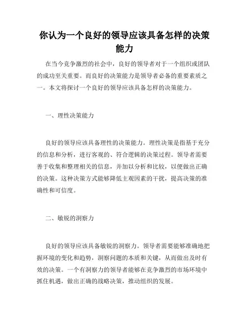 你认为一个良好的领导应该具备怎样的决策能力 
