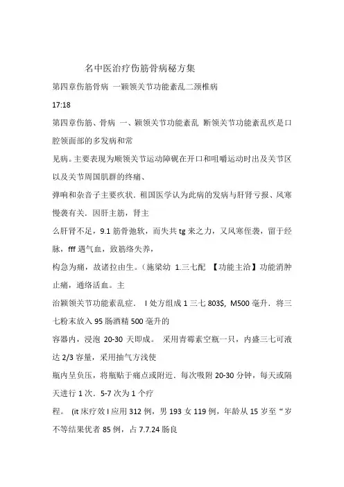 名中医治疗伤筋骨病秘方集