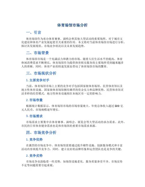 体育场馆市场分析