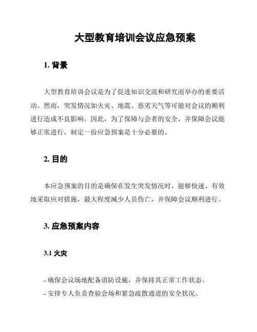 大型教育培训会议应急预案