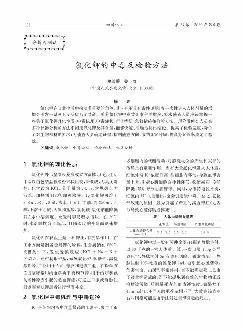 氯化钾的中毒及检验方法
