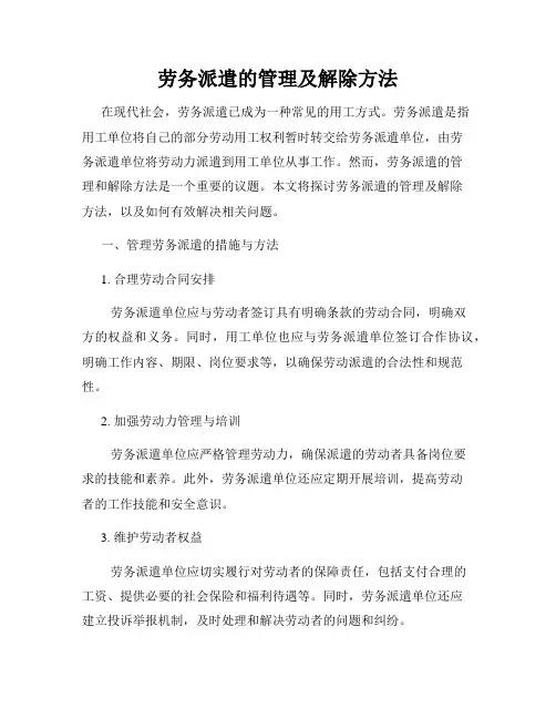 劳务派遣的管理及解除方法