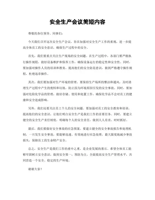 安全生产会议简短内容