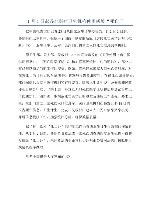 1月1日起各地医疗卫生机构使用新版“死亡证