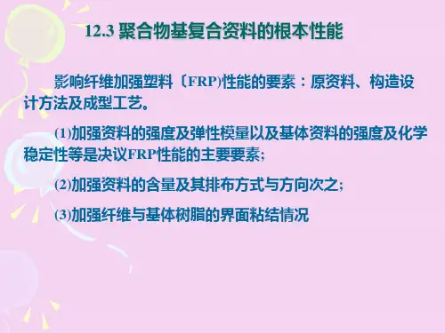 聚合物基复合材料-性能ppt课件
