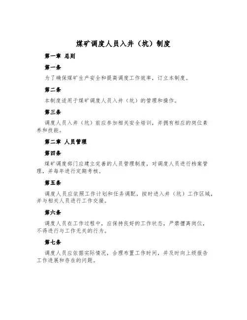 煤矿调度人员入井(坑)制度