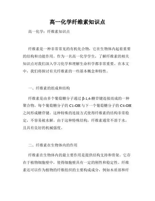 高一化学纤维素知识点