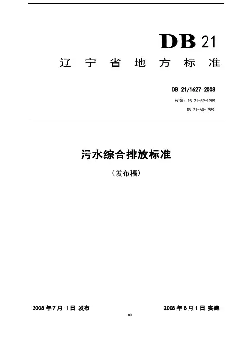 辽宁省污水综合排放标准(发布稿)