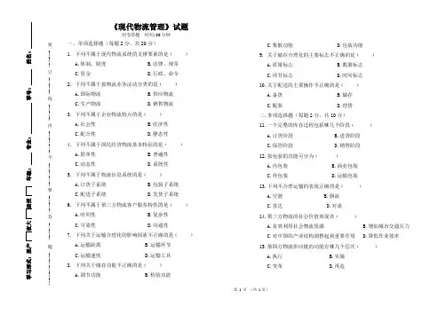 《现代物流管理》闭卷 以及答案