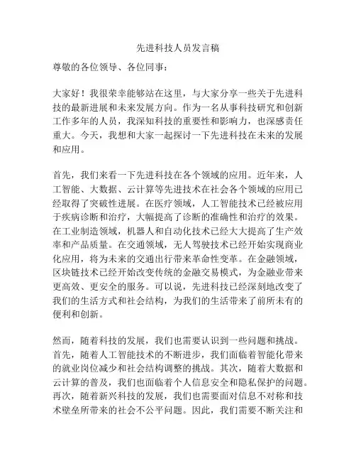 先进科技人员发言稿