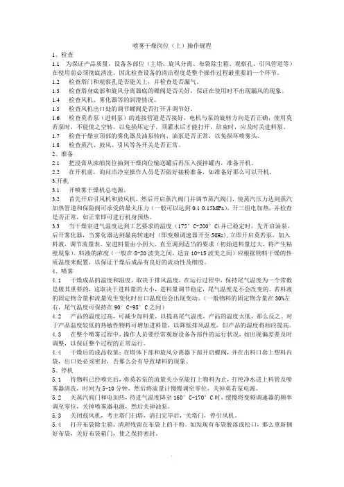 喷雾干燥操作规程
