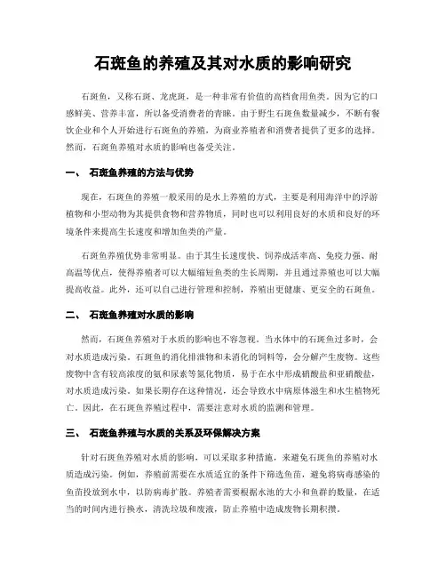 石斑鱼的养殖及其对水质的影响研究