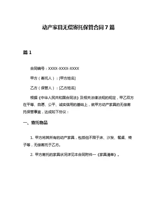 动产家具无偿寄托保管合同7篇