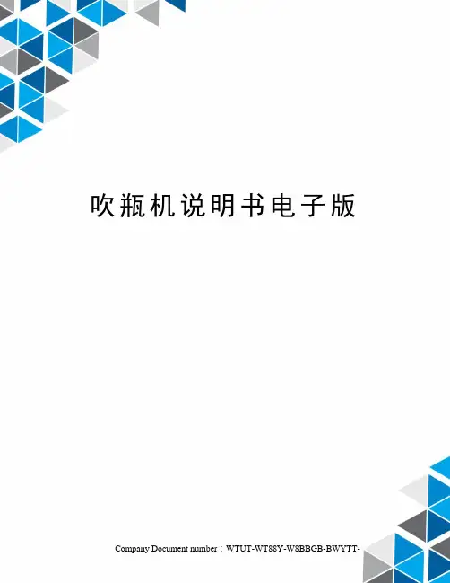 吹瓶机说明书电子版