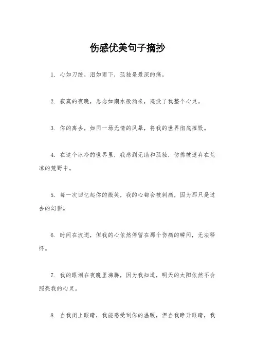 伤感优美句子摘抄