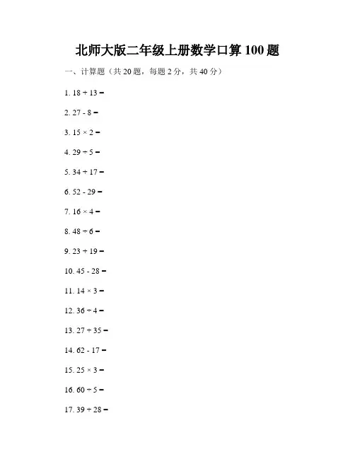 北师大版二年级上册数学口算100题