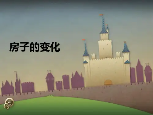 房屋的变迁精品PPT课件