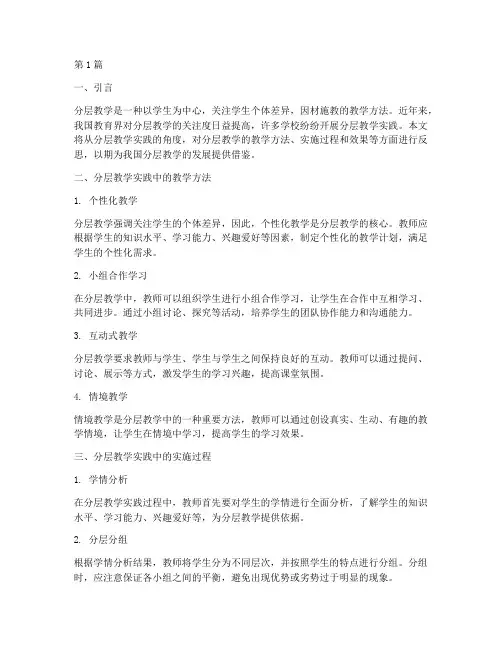 分层教学教学实践反思(3篇)