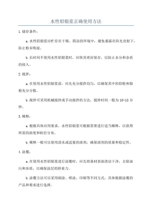 水性铝银浆正确使用方法