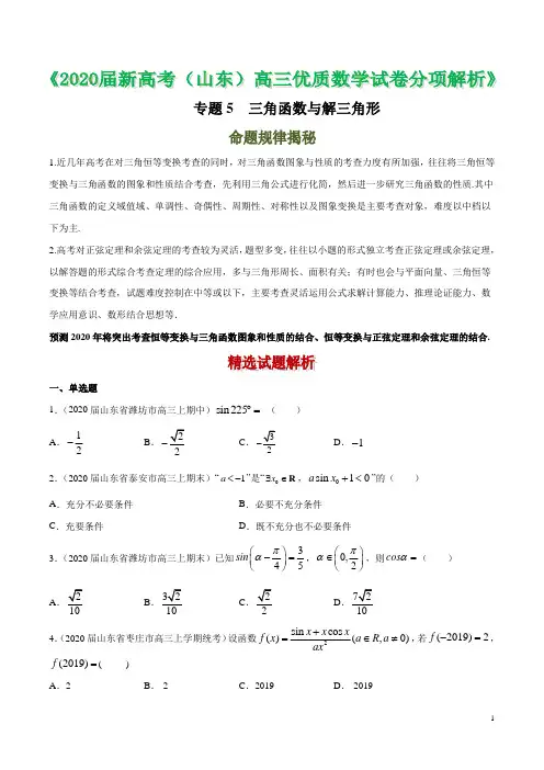 2020届山东省新高考高三优质数学试卷分项解析 专题05 三角函数与解三角形(原卷版)