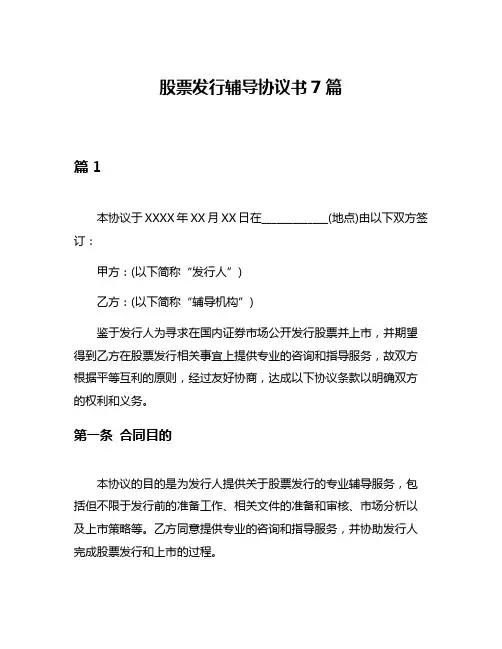 股票发行辅导协议书7篇