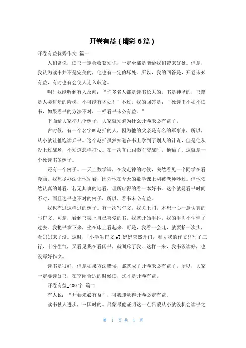开卷有益(精彩6篇)