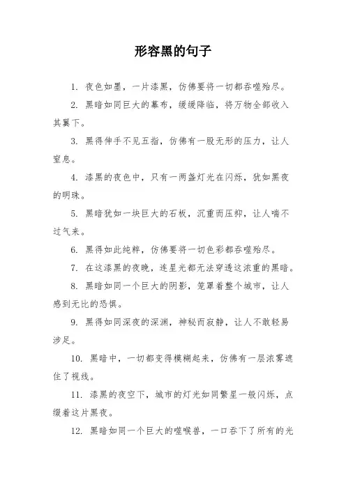 形容黑的句子