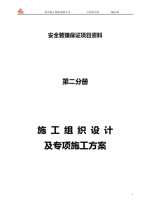 施工组织设计及专项方案