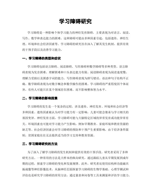 学习障碍研究