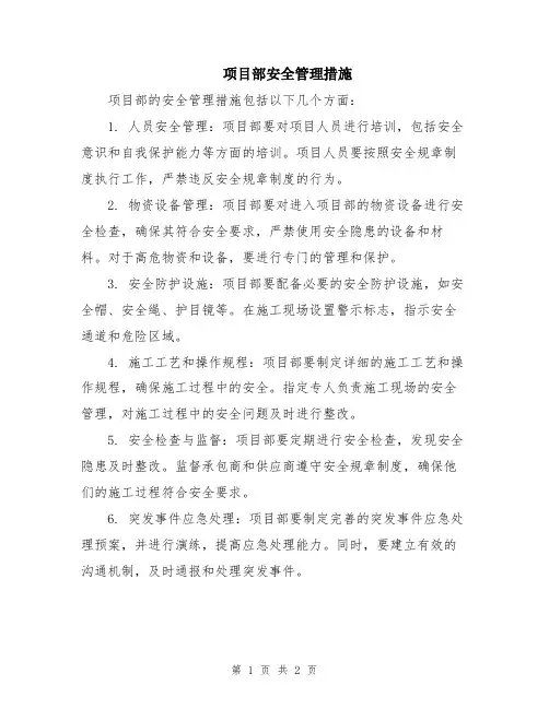 项目部安全管理措施